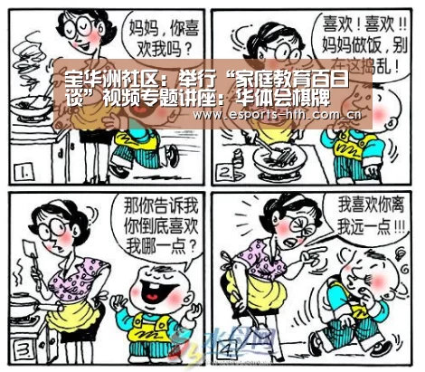 宝华洲社区：举行“家庭教育百日谈”视频专题讲座：华体会棋牌(图2)