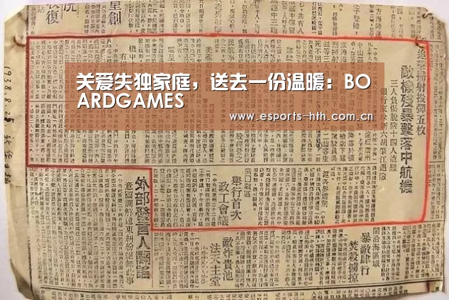 关爱失独家庭，送去一份温暖：BOARDGAMES(图1)