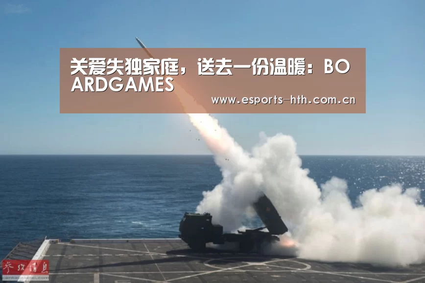 关爱失独家庭，送去一份温暖：BOARDGAMES(图4)