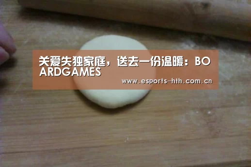 关爱失独家庭，送去一份温暖：BOARDGAMES(图3)