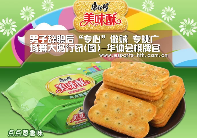 男子辞职后“专心”做贼 专挑广场舞大妈行窃(图)-华体会棋牌官网(图2)