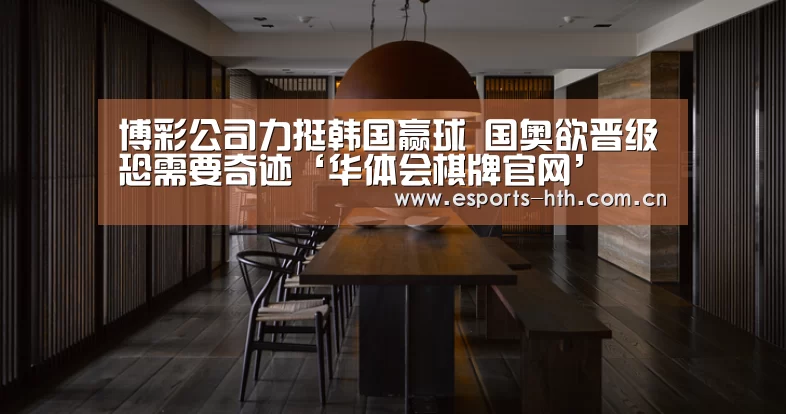 博彩公司力挺韩国赢球 国奥欲晋级恐需要奇迹‘华体会棋牌官网’(图1) 华体会棋牌
