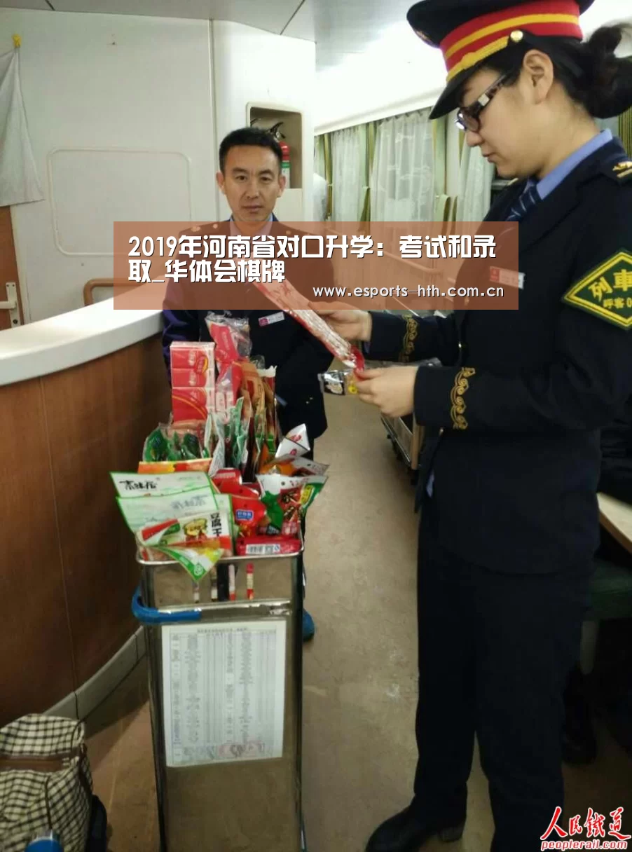 
2019年河南省对口升学：考试和录取_华体会棋牌(图4)