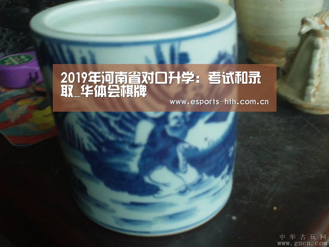 
2019年河南省对口升学：考试和录取_华体会棋牌(图1)