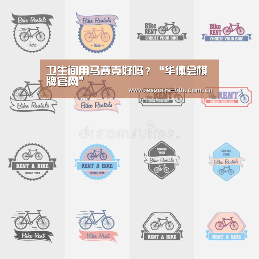 卫生间用马赛克好吗？“华体会棋牌官网”(图1)