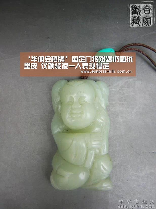 ‘华体会棋牌’国足门将难题仍困扰里皮 仅颜骏凌一人表现稳定(图1)