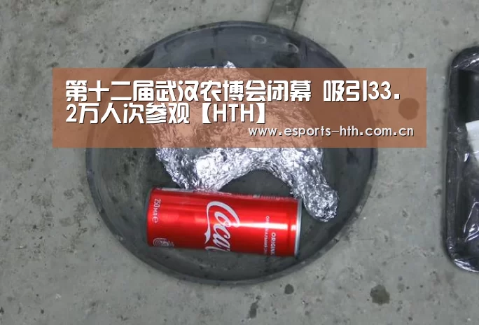 第十二届武汉农博会闭幕 吸引33.2万人次参观【HTH】(图3) 第十二届武汉农博会闭幕 吸引33.2万人次参观【HTH】(图3)