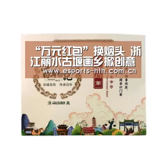 “万元红包”换烟头 浙江丽水古堰画乡掀创意文明游|华体会棋牌官网(图1) “万元红包”换烟头 浙江丽水古堰画乡掀创意文明游|华体会棋牌官网(图1)