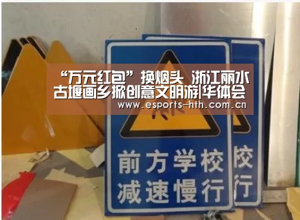 “万元红包”换烟头 浙江丽水古堰画乡掀创意文明游|华体会棋牌官网(图2) “万元红包”换烟头 浙江丽水古堰画乡掀创意文明游|华体会棋牌官网(图2)