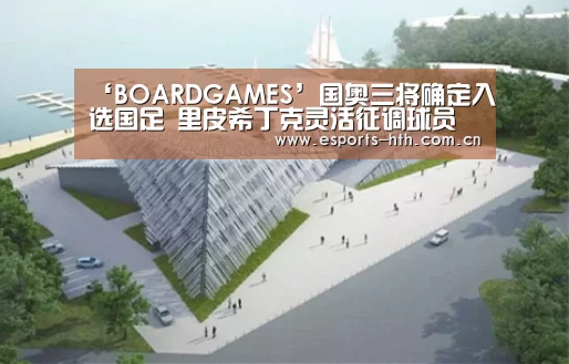 ‘BOARDGAMES’国奥三将确定入选国足 里皮希丁克灵活征调球员(图1) 华体会棋牌