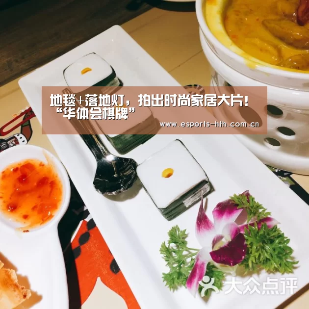 地毯+落地灯,拍出时尚家居大片!“华体会棋牌”(图2) 地毯+落地灯,拍出时尚家居大片!“华体会棋牌”(图2)