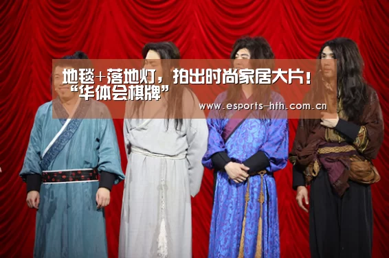 地毯+落地灯,拍出时尚家居大片!“华体会棋牌”(图1) 华体会棋牌官网