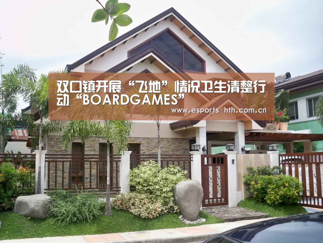 双口镇开展“飞地”情况卫生清整行动“BOARDGAMES”(图2)
双口镇开展“飞地”情况卫生清整行动“BOARDGAMES”(图2)