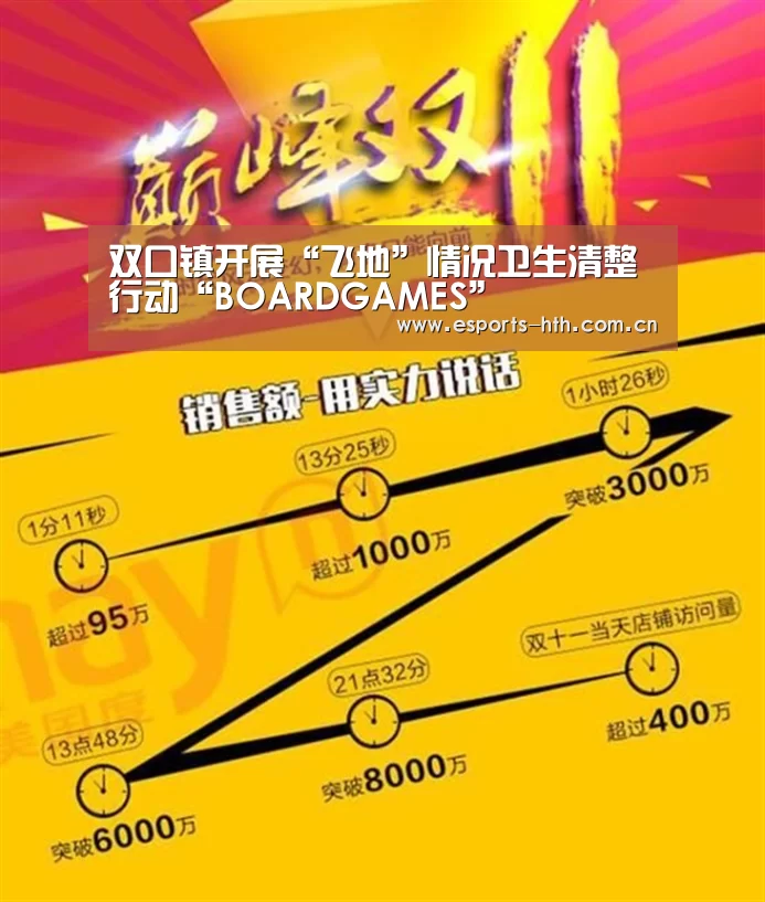 双口镇开展“飞地”情况卫生清整行动“BOARDGAMES”(图4)
双口镇开展“飞地”情况卫生清整行动“BOARDGAMES”(图4)