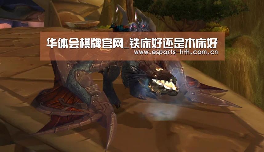 华体会棋牌官网_铁床好还是木床好(图2)