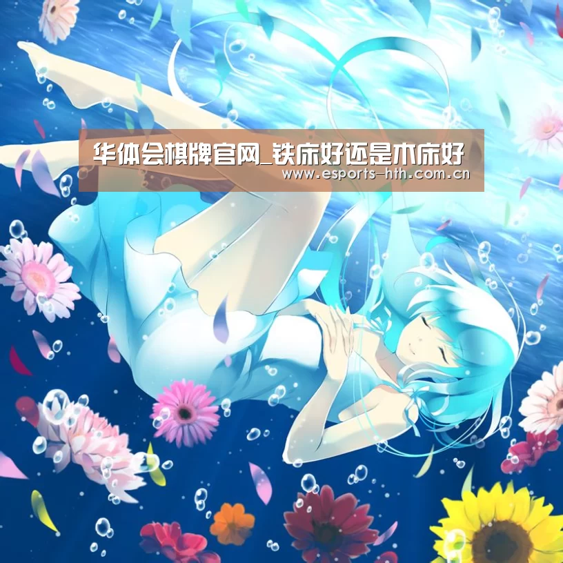 华体会棋牌官网_铁床好还是木床好(图4)