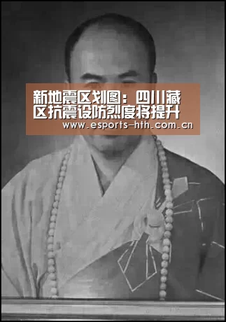 新地震区划图：四川藏区抗震设防烈度将提升至7度以上：华体会棋牌官网(图1)