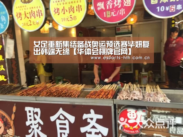 女足重新集结备战奥运预选赛毕妍复出韩端无缘【华体会棋牌官网】(图2) 女足重新集结备战奥运预选赛毕妍复出韩端无缘【华体会棋牌官网】(图2)