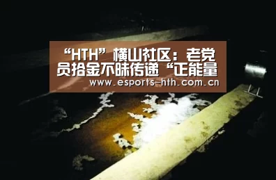 “HTH”横山社区:老党员拾金不昧传递“正能量”(图1) 华体会棋牌