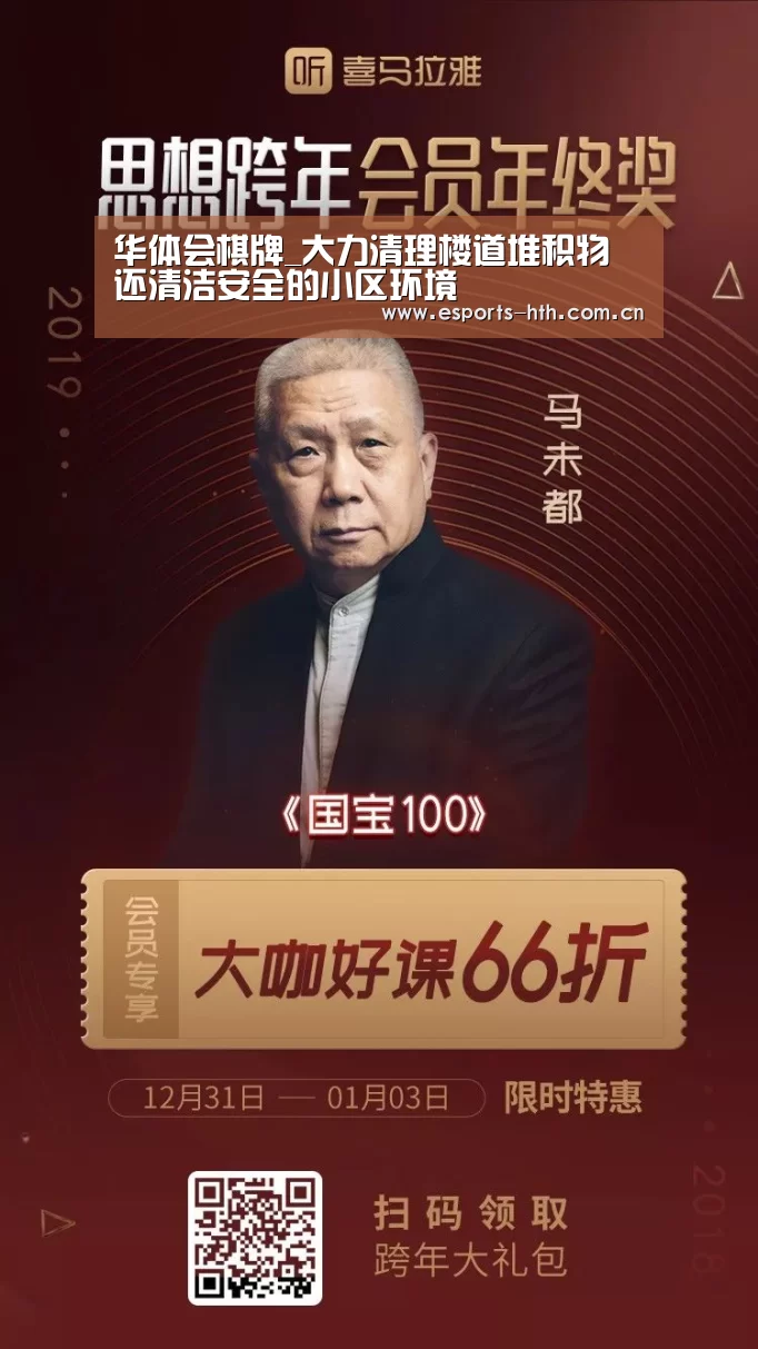 华体会棋牌_大力清理楼道堆积物 还清洁安全的小区环境(图3) 华体会棋牌