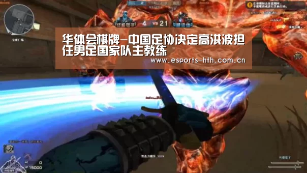 华体会棋牌-中国足协决定高洪波担任男足国家队主教练(图1)