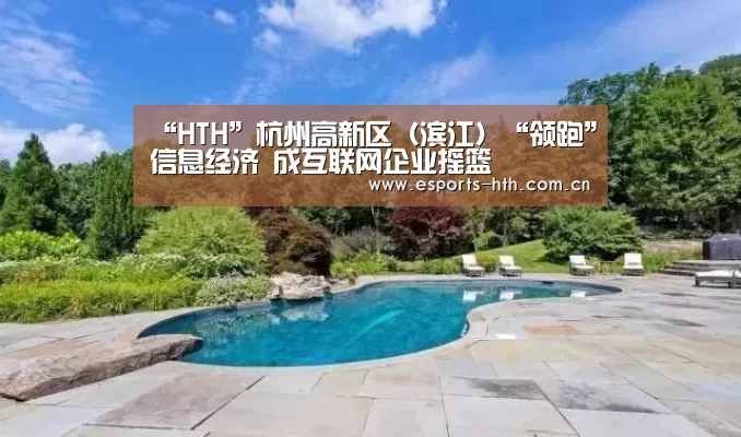 “HTH”杭州高新区(滨江)“领跑”信息经济 成互联网企业摇篮(图2) “HTH”杭州高新区(滨江)“领跑”信息经济 成互联网企业摇篮(图2)
