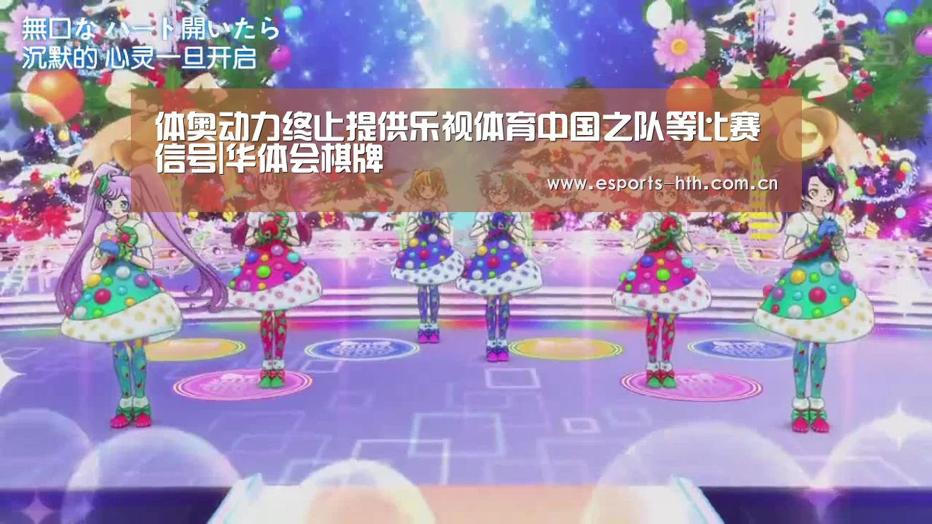 体奥动力终止提供乐视体育中国之队等比赛信号|华体会棋牌(图4) 体奥动力终止提供乐视体育中国之队等比赛信号|华体会棋牌(图4)