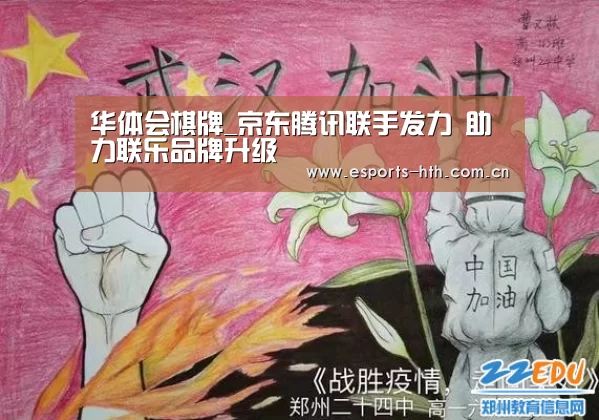 华体会棋牌_京东腾讯联手发力 助力联乐品牌升级(图3) 华体会棋牌_京东腾讯联手发力 助力联乐品牌升级(图3)