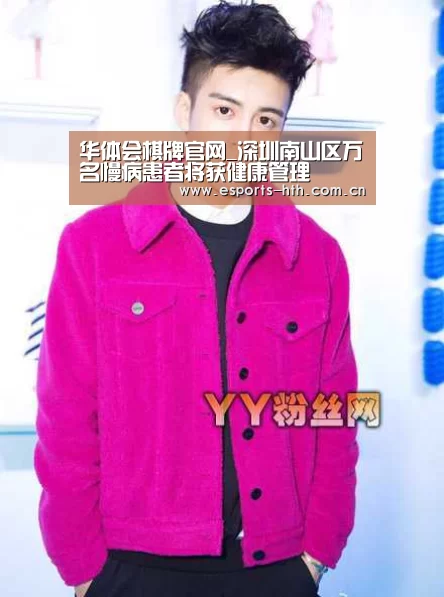 华体会棋牌官网_深圳南山区万名慢病患者将获健康管理(图1) 华体会棋牌官网_深圳南山区万名慢病患者将获健康管理(图1)