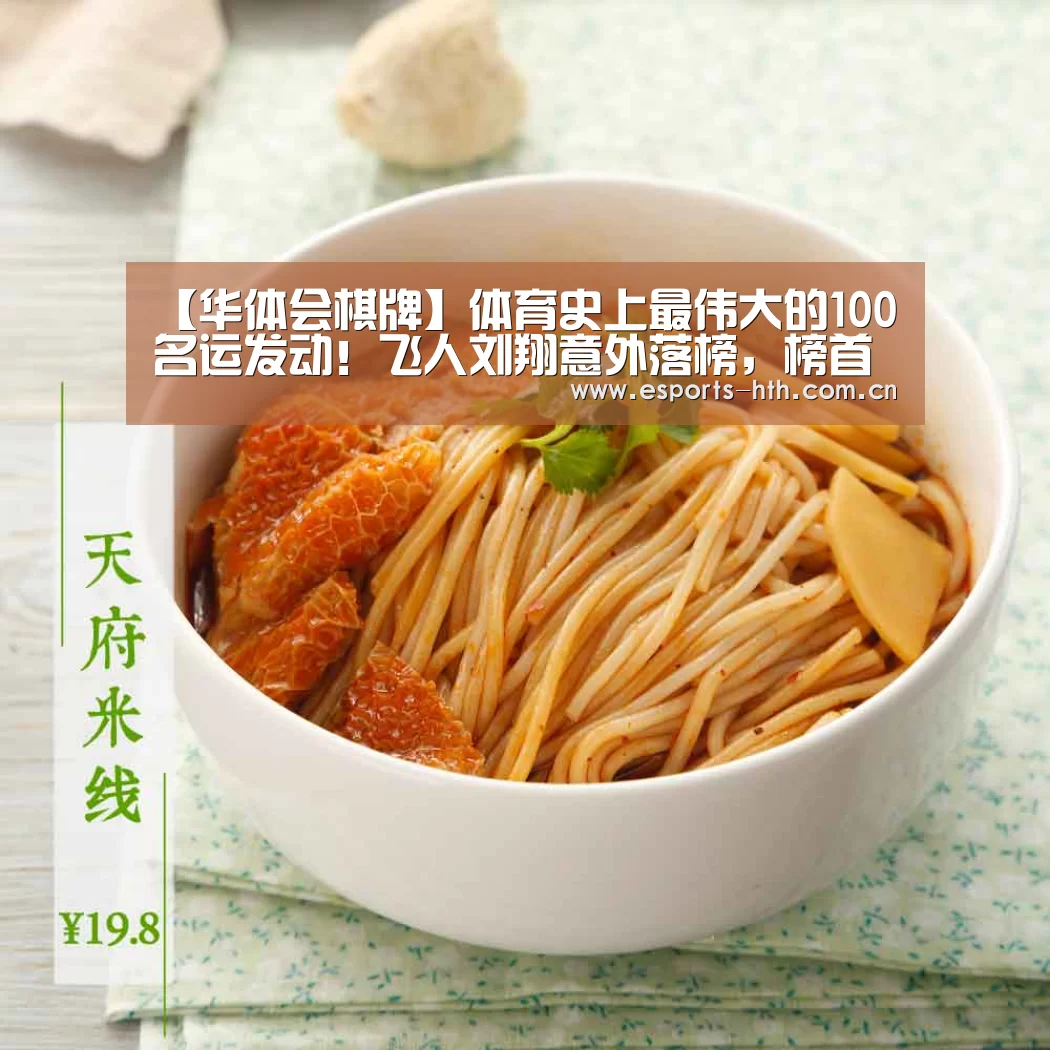 【华体会棋牌】体育史上最伟大的100名运发动!飞人刘翔意外落榜,榜首无争议(图1) 【华体会棋牌】体育史上最伟大的100名运发动!飞人刘翔意外落榜,榜首无争议(图1)