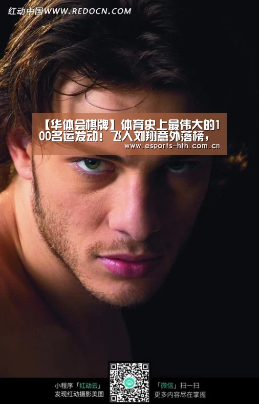 【华体会棋牌】体育史上最伟大的100名运发动!飞人刘翔意外落榜,榜首无争议(图2) 【华体会棋牌】体育史上最伟大的100名运发动!飞人刘翔意外落榜,榜首无争议(图2)