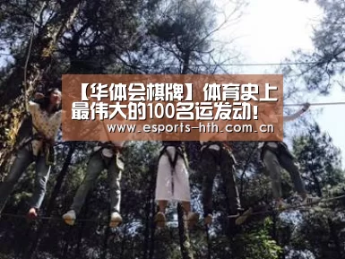 【华体会棋牌】体育史上最伟大的100名运发动!飞人刘翔意外落榜,榜首无争议(图3) 华体会棋牌官网