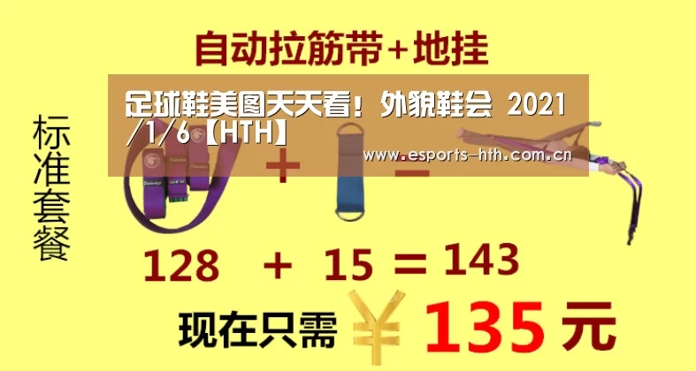 足球鞋美图天天看!外貌鞋会 2021/1/6【HTH】(图1) 华体会棋牌