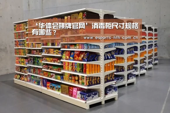 ‘华体会棋牌官网’消毒柜尺寸规格有哪些?(图3) ‘华体会棋牌官网’消毒柜尺寸规格有哪些?(图3)