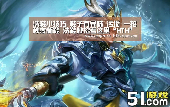 洗鞋小技巧 鞋子有异味 污垢 一招秒变新鞋 洗鞋妙招看这里“HTH”(图3)
洗鞋小技巧 鞋子有异味 污垢 一招秒变新鞋 洗鞋妙招看这里“HTH”(图3)
