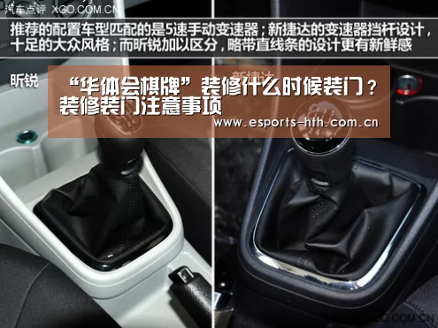 “华体会棋牌”装修什么时候装门?装修装门注意事项(图4) 华体会棋牌官网