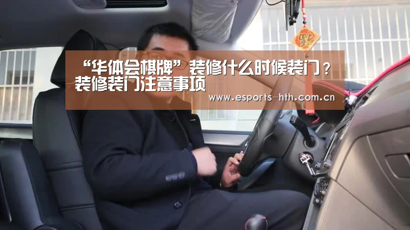 “华体会棋牌”装修什么时候装门?装修装门注意事项(图2) “华体会棋牌”装修什么时候装门?装修装门注意事项(图2)