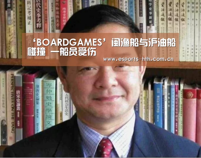 ‘BOARDGAMES’闽渔船与沪油船碰撞 一船员受伤(图1) ‘BOARDGAMES’闽渔船与沪油船碰撞 一船员受伤(图1)