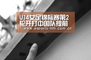 U14女足锦标赛第2轮开打中国队提前小组出线:HTH(图2) 华体会棋牌
