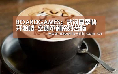 BOARDGAMES：武汉夏季快开始喽  空调不制冷好苦恼(图1)