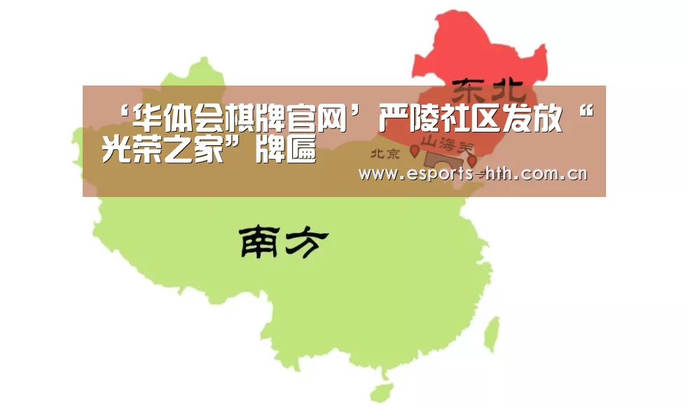 ‘华体会棋牌官网’严陵社区发放“光荣之家”牌匾(图1) ‘华体会棋牌官网’严陵社区发放“光荣之家”牌匾(图1)