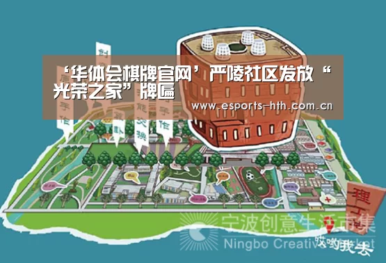 ‘华体会棋牌官网’严陵社区发放“光荣之家”牌匾(图4) ‘华体会棋牌官网’严陵社区发放“光荣之家”牌匾(图4)