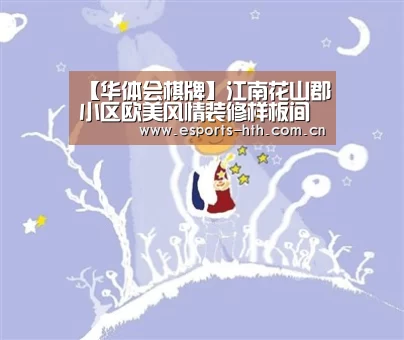 【华体会棋牌】江南花山郡小区欧美风情装修样板间(图2)