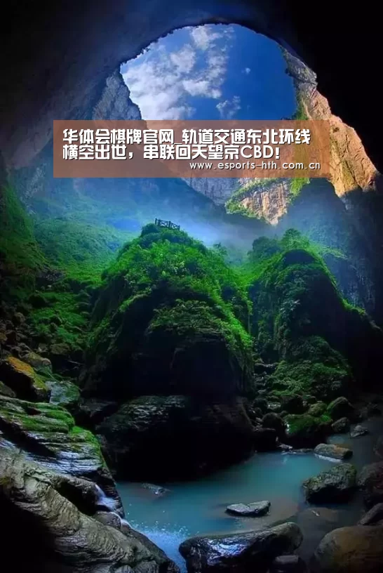 华体会棋牌官网_轨道交通东北环线横空出世,串联回天望京CBD!(图2) 华体会棋牌