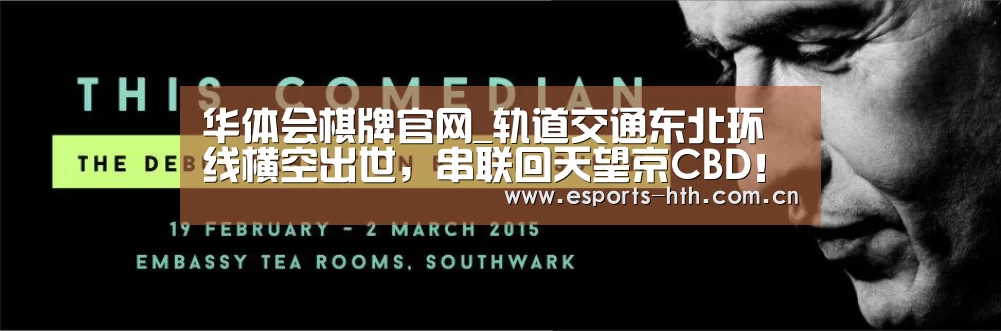 华体会棋牌官网_轨道交通东北环线横空出世,串联回天望京CBD!(图1) 华体会棋牌官网