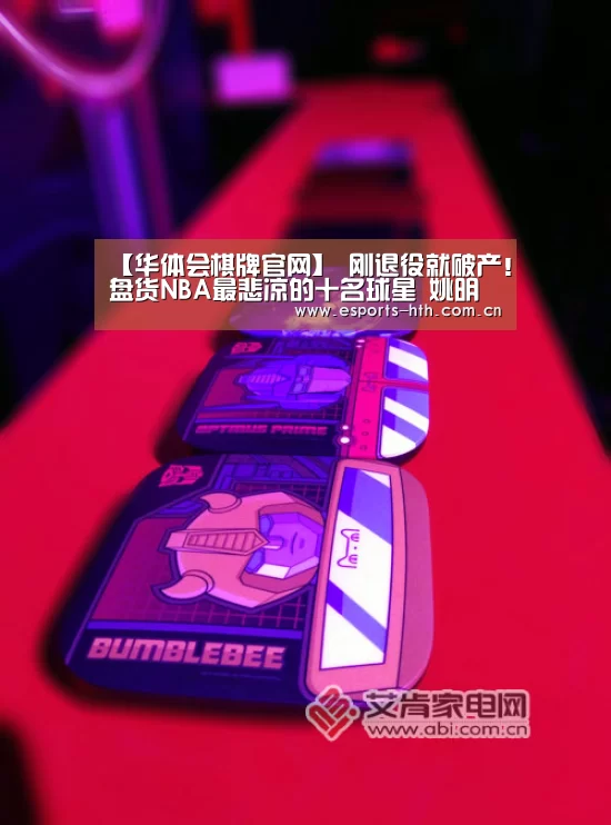【华体会棋牌官网】
刚退役就破产!盘货NBA最悲凉的十名球星 姚明老年老上榜!(图1) 【华体会棋牌官网】
刚退役就破产!盘货NBA最悲凉的十名球星 姚明老年老上榜!(图1)