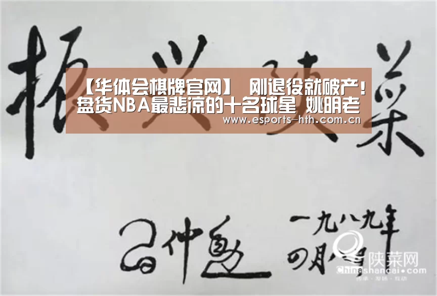 【华体会棋牌官网】
刚退役就破产!盘货NBA最悲凉的十名球星 姚明老年老上榜!(图4) 【华体会棋牌官网】
刚退役就破产!盘货NBA最悲凉的十名球星 姚明老年老上榜!(图4)