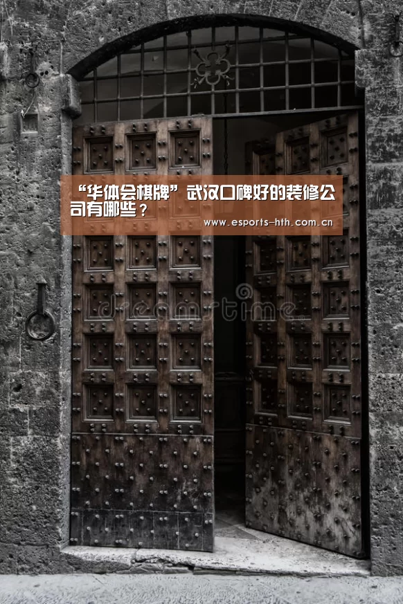 “华体会棋牌”武汉口碑好的装修公司有哪些？(图1)
