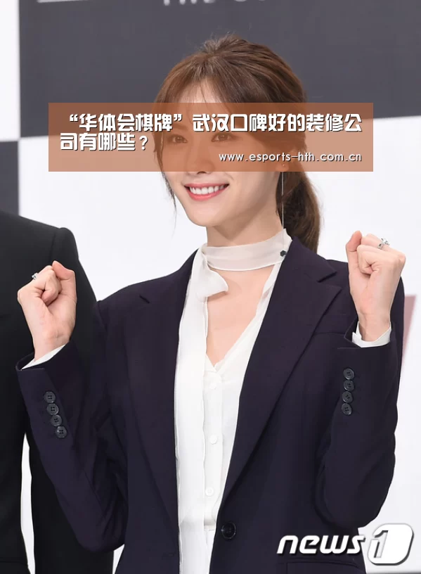 “华体会棋牌”武汉口碑好的装修公司有哪些？(图3)