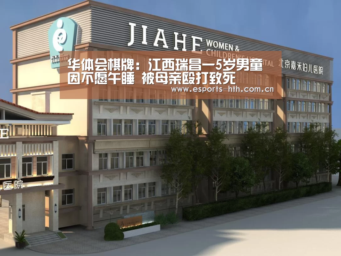 华体会棋牌:江西瑞昌一5岁男童因不愿午睡 被母亲殴打致死(图1) 华体会棋牌:江西瑞昌一5岁男童因不愿午睡 被母亲殴打致死(图1)